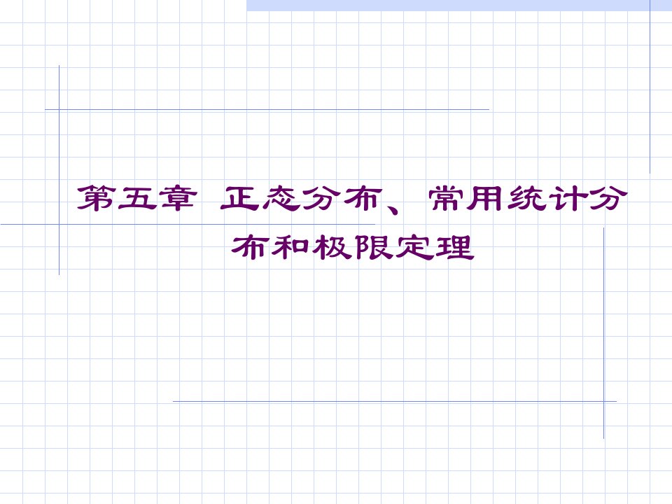 正态分布、常用统计分布和