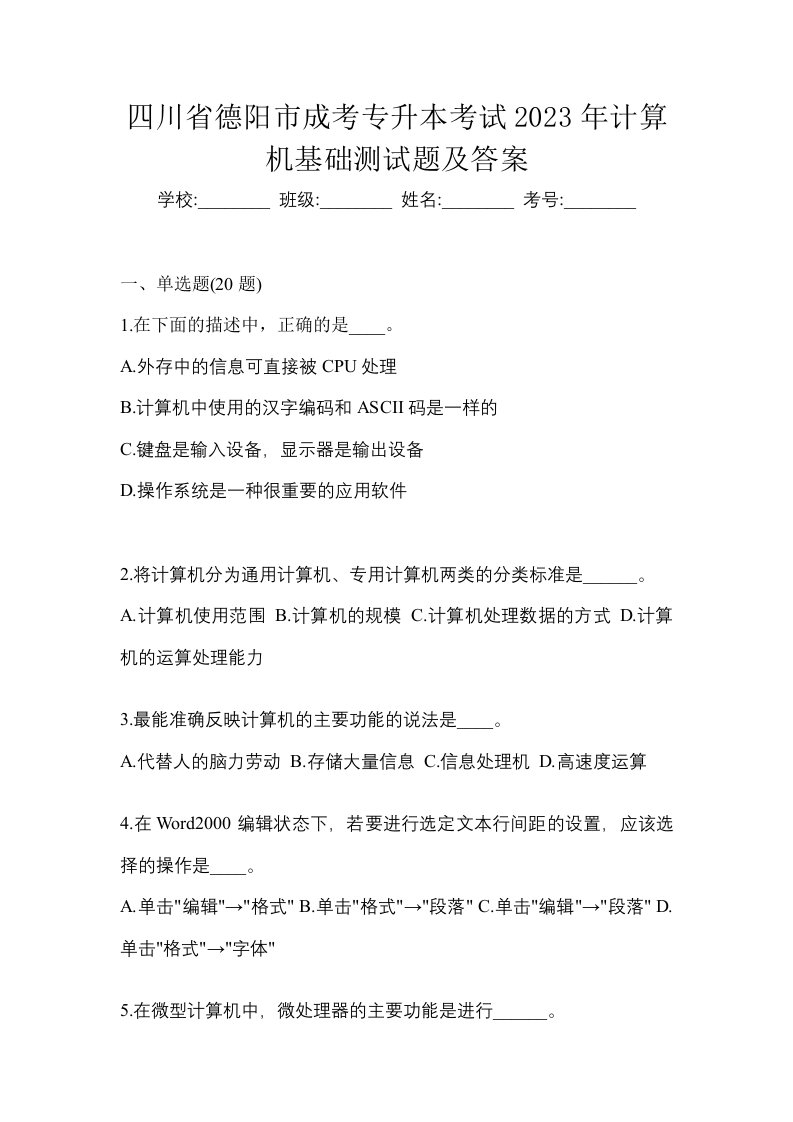 四川省德阳市成考专升本考试2023年计算机基础测试题及答案