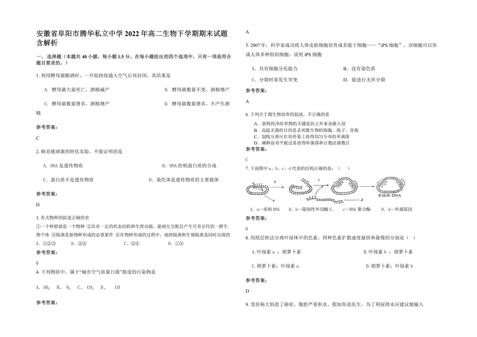 安徽省阜阳市腾华私立中学2022年高二生物下学期期末试题含解析