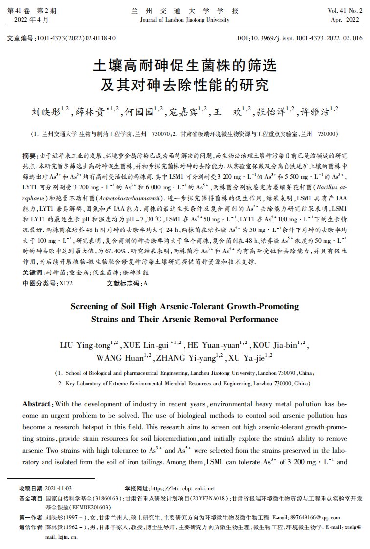 土壤高耐砷促生菌株的筛选及其对砷去除性能的研究