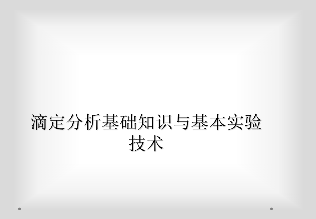 滴定分析基础知识与基本实验技术