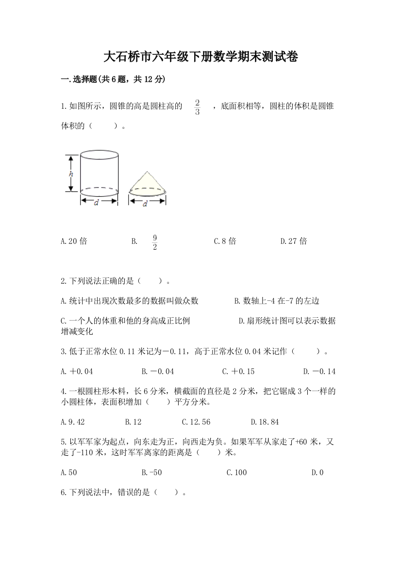 大石桥市六年级下册数学期末测试卷（实用）