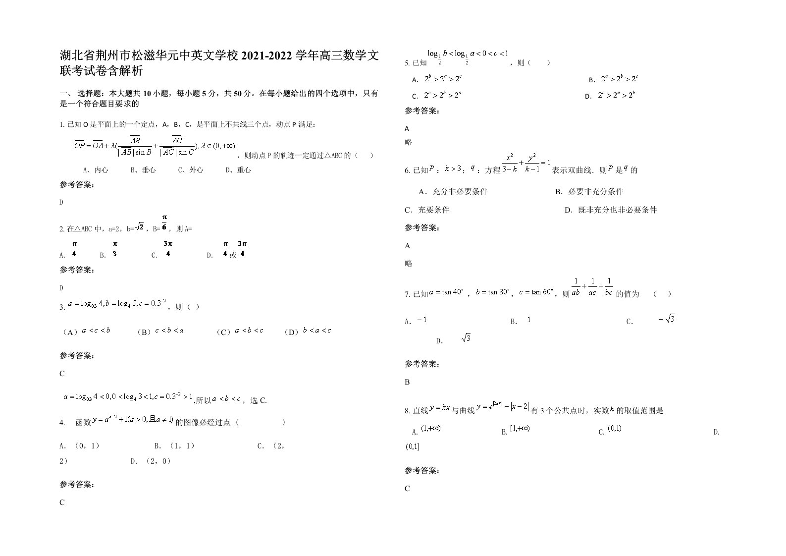 湖北省荆州市松滋华元中英文学校2021-2022学年高三数学文联考试卷含解析