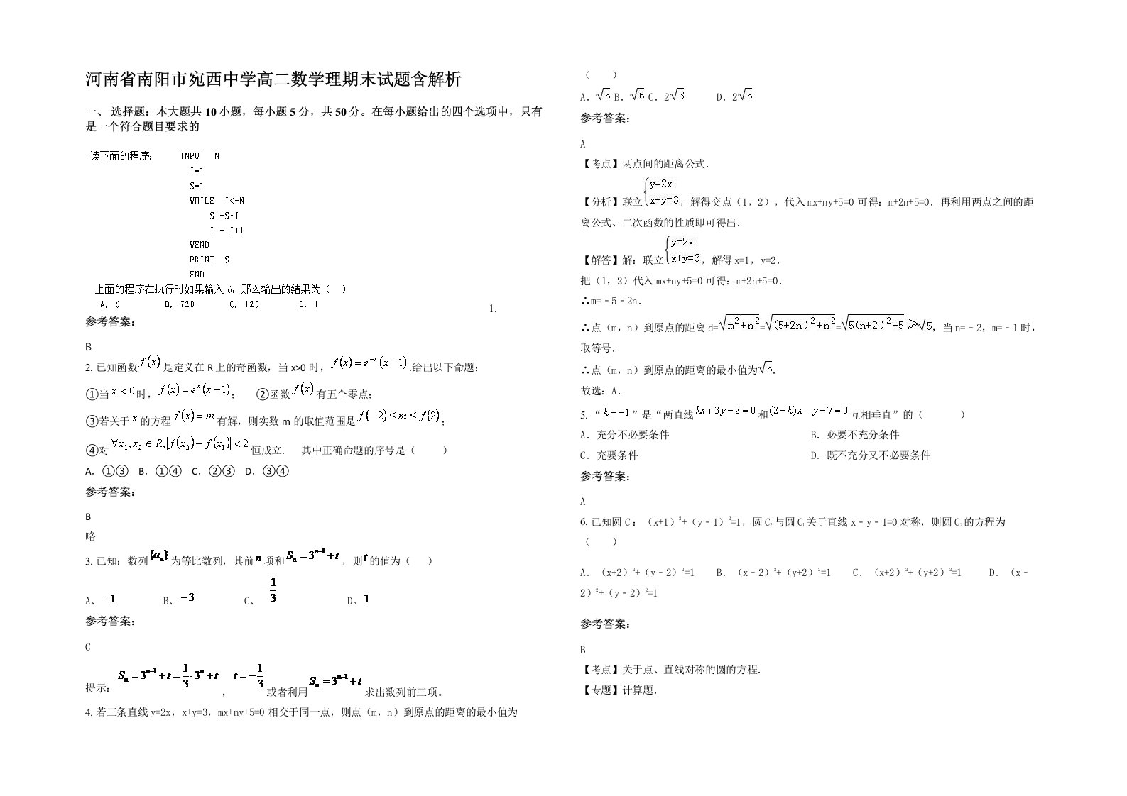 河南省南阳市宛西中学高二数学理期末试题含解析