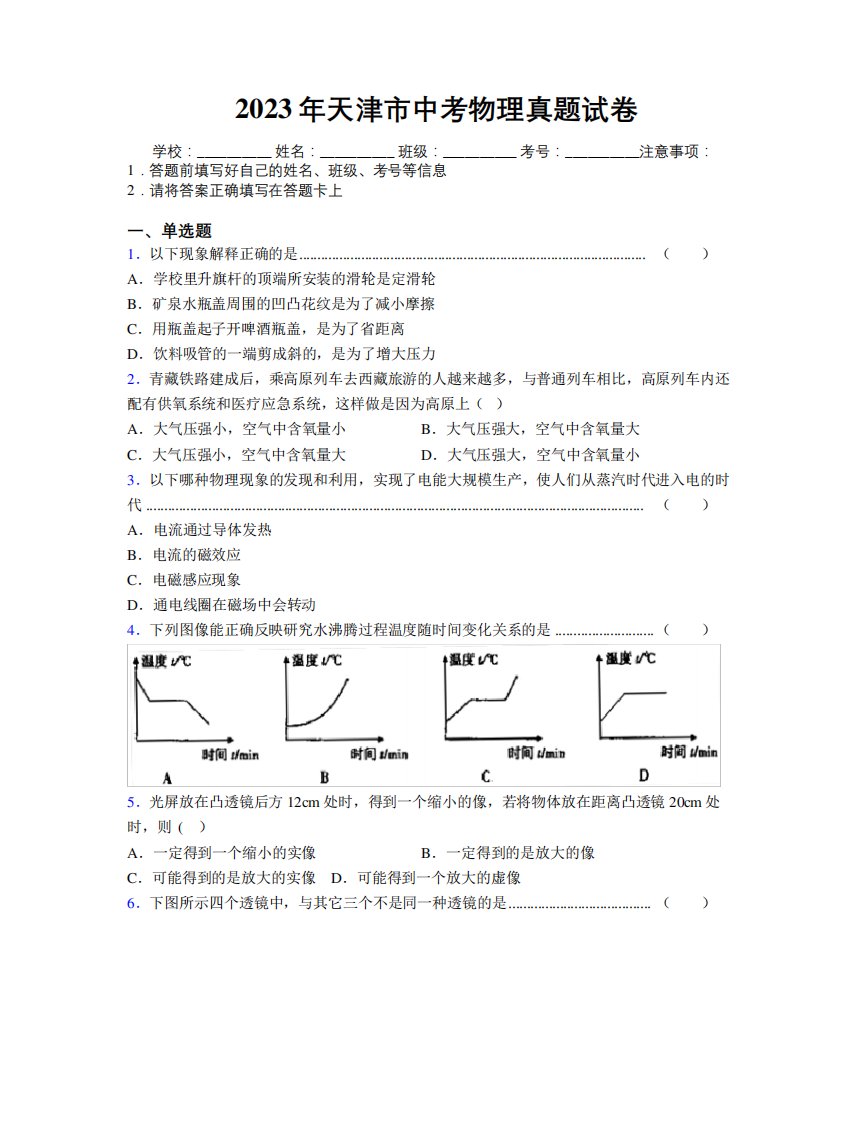 2023年天津市中考物理真题试卷附解析