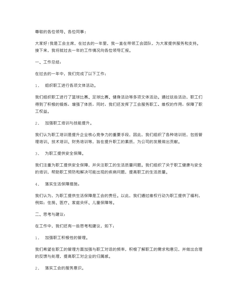 工会主席年终工作总结与工会主席述职报告汇编