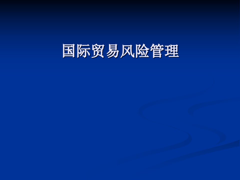 国际贸易风险管理