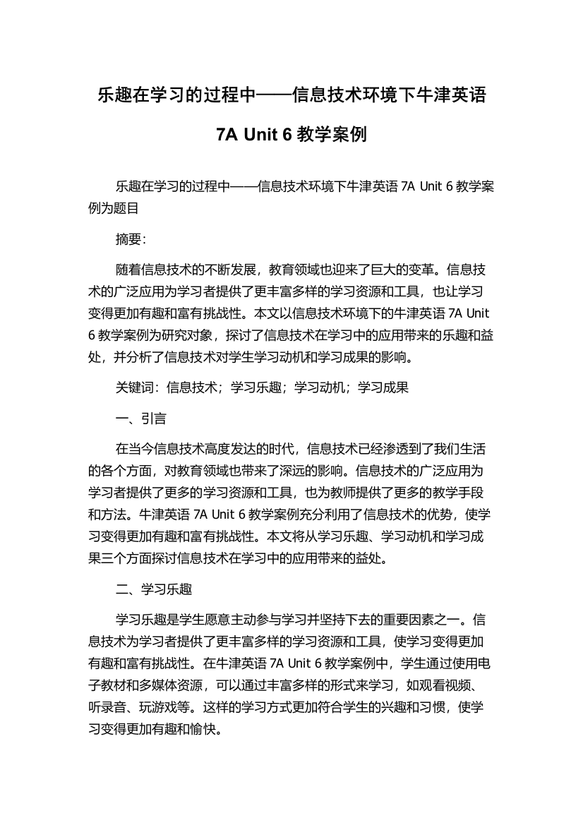 乐趣在学习的过程中——信息技术环境下牛津英语7A