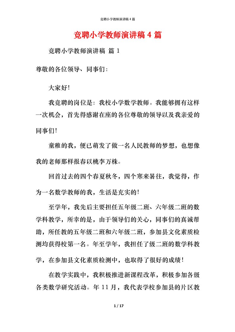 竞聘小学教师演讲稿4篇