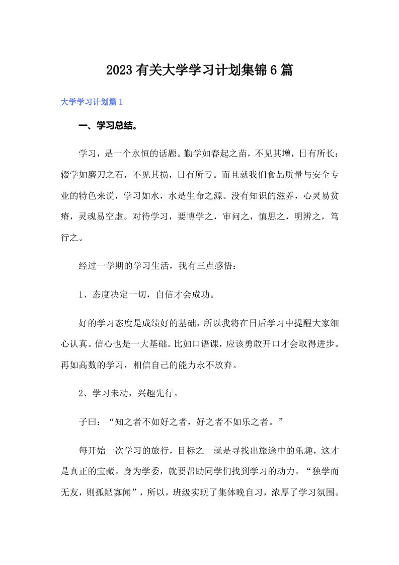 2023有关大学学习计划集锦6篇