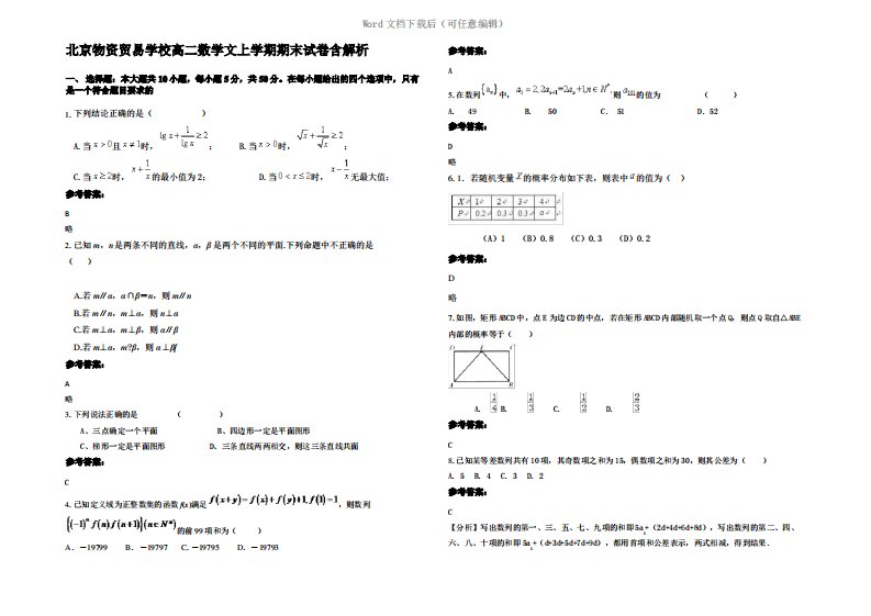 北京物资贸易学校高二数学文上学期期末试卷含解析