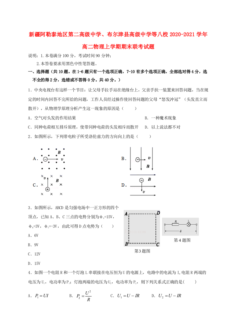 新疆阿勒泰地区第二高级中学、布尔津县高级中学等八校2020-2021学年高二物理上学期期末联考试题