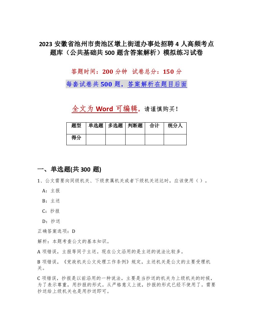 2023安徽省池州市贵池区墩上街道办事处招聘4人高频考点题库公共基础共500题含答案解析模拟练习试卷