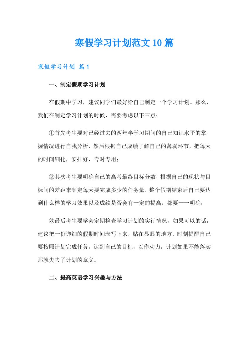 寒假学习计划范文10篇