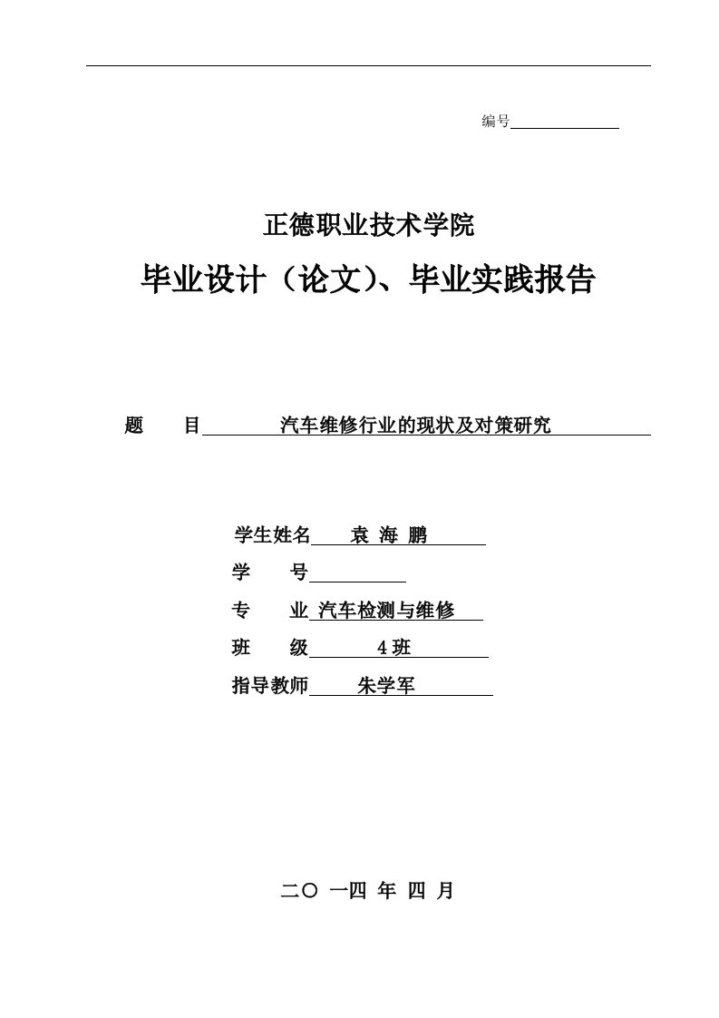 汽车维修行业的现状及对策研究