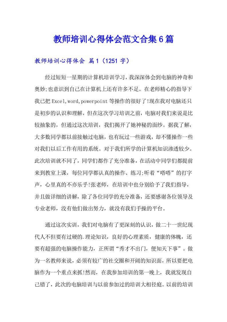 【精选】教师培训心得体会范文合集6篇