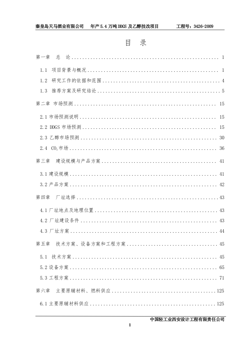 xx酒业有限公司年产5.4万吨ddgs及乙醇技改项目可行性研究报告