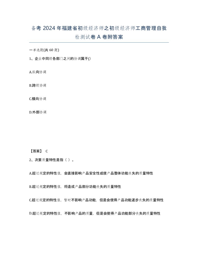 备考2024年福建省初级经济师之初级经济师工商管理自我检测试卷A卷附答案