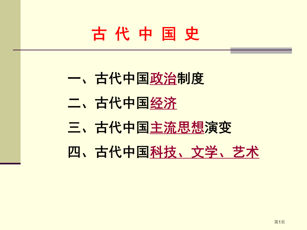 古代中国历史专题省公开课一等奖全国示范课微课金奖PPT课件