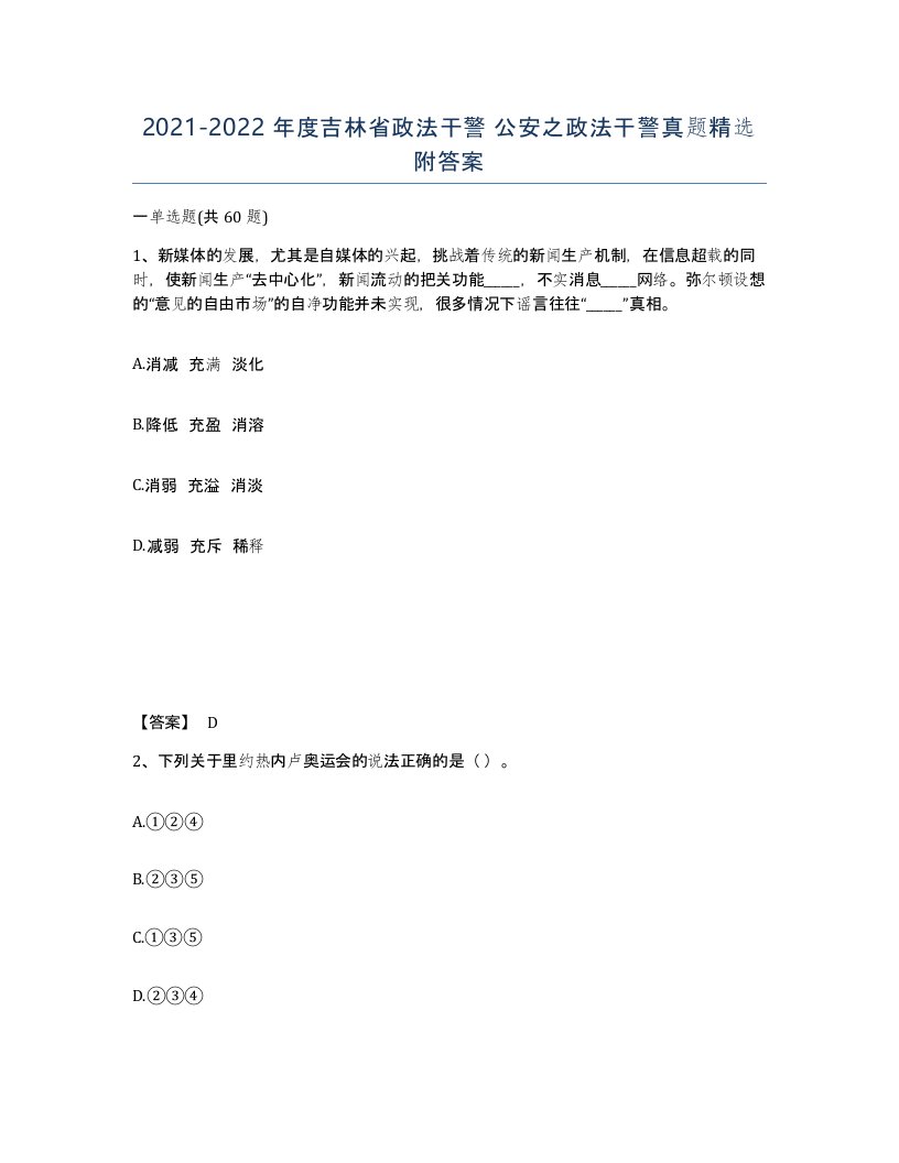 2021-2022年度吉林省政法干警公安之政法干警真题附答案