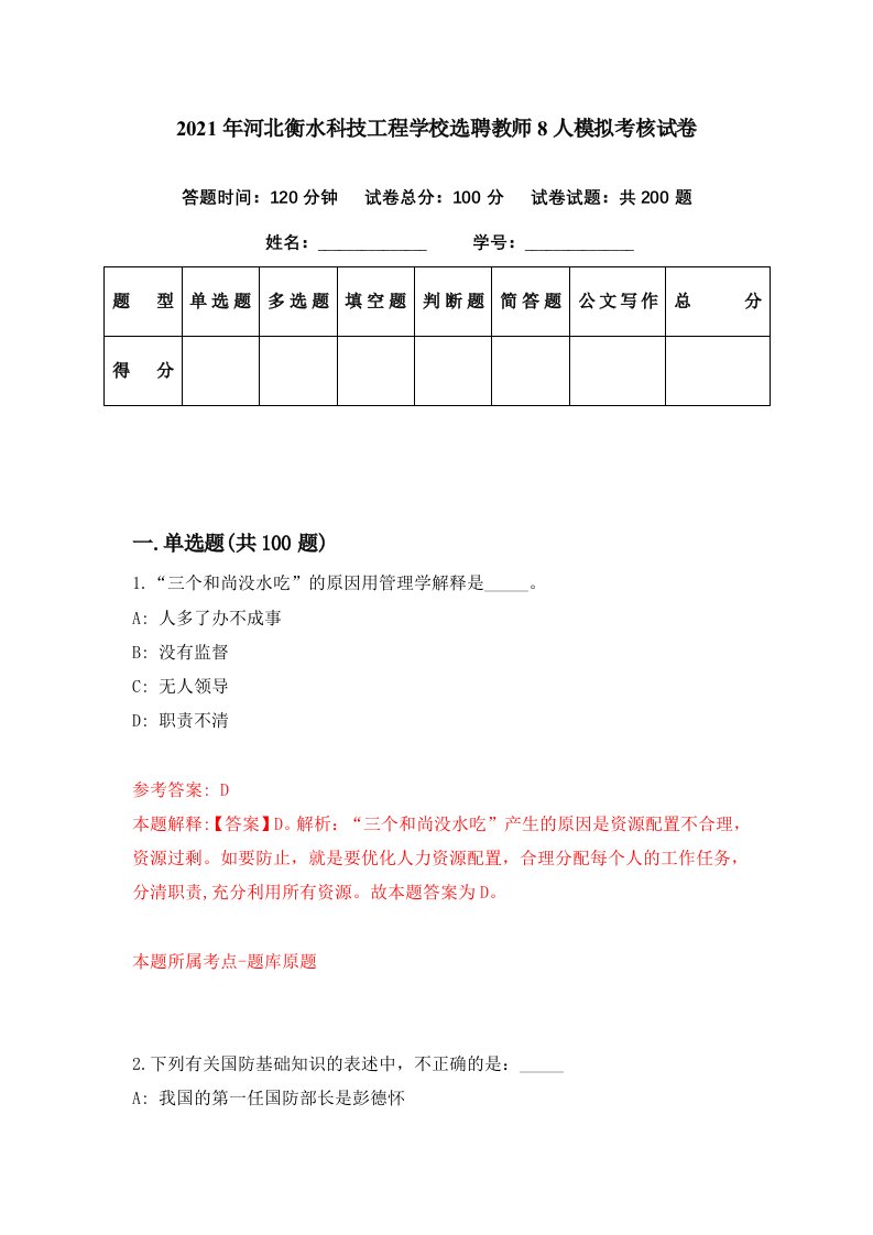 2021年河北衡水科技工程学校选聘教师8人模拟考核试卷0