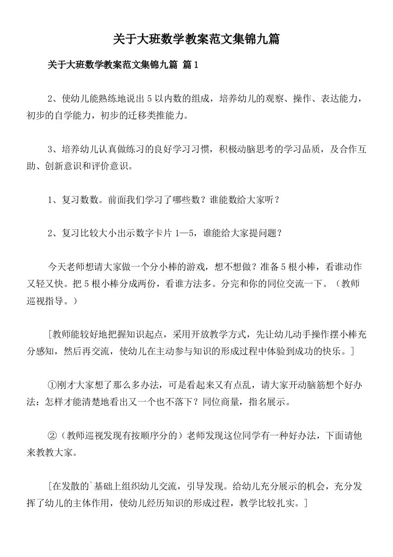 关于大班数学教案范文集锦九篇