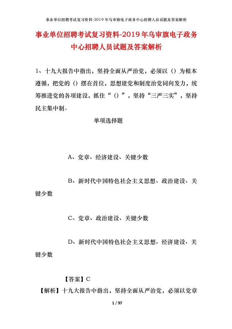 事业单位招聘考试复习资料-2019年乌审旗电子政务中心招聘人员试题及答案解析