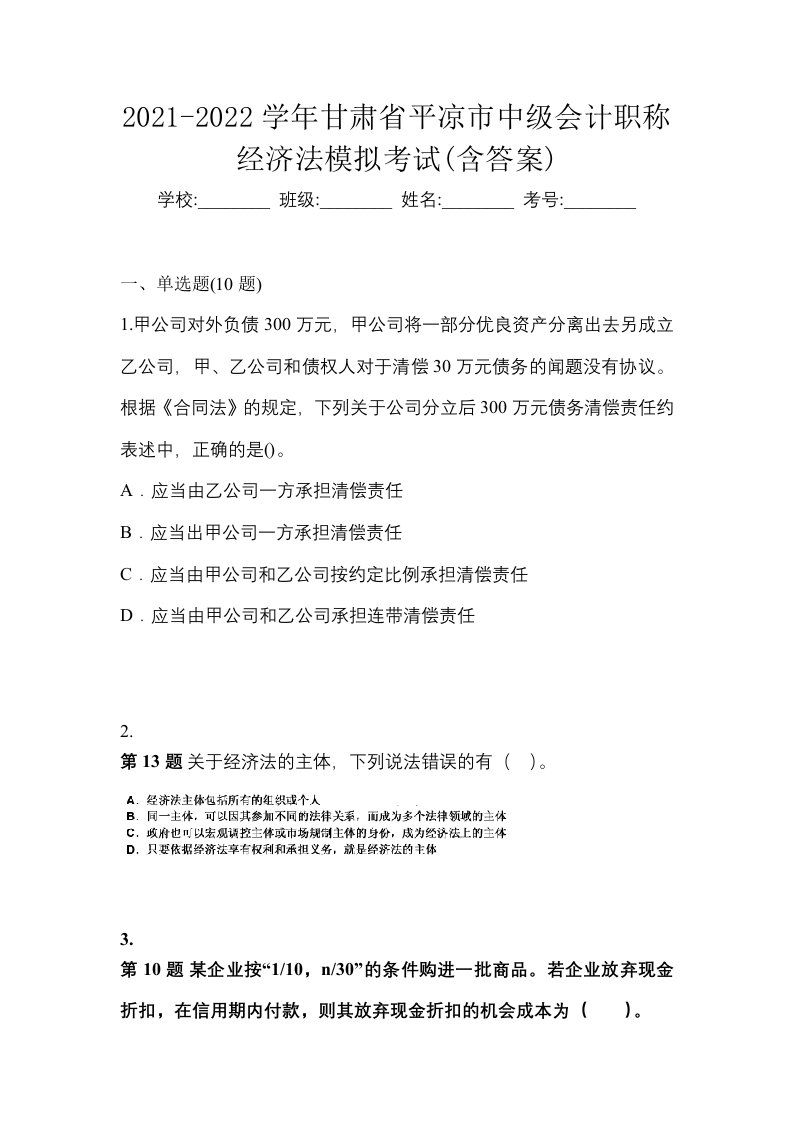 2021-2022学年甘肃省平凉市中级会计职称经济法模拟考试含答案