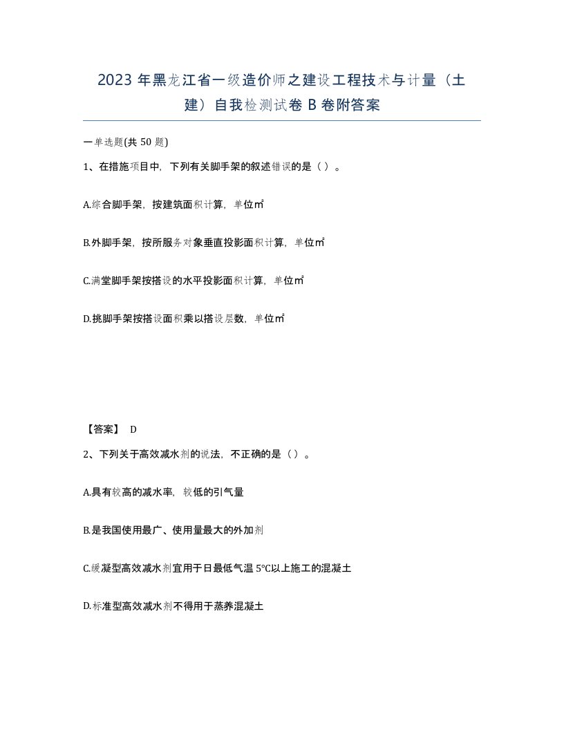 2023年黑龙江省一级造价师之建设工程技术与计量土建自我检测试卷B卷附答案