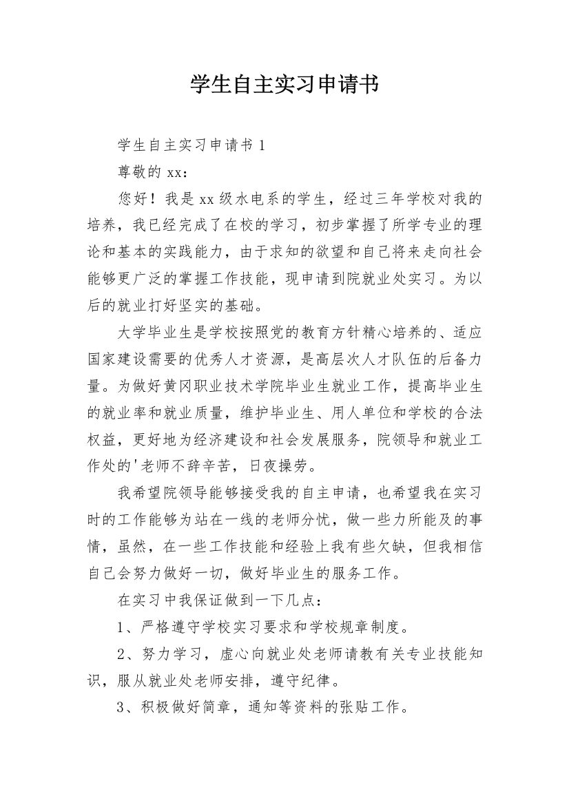 学生自主实习申请书_5