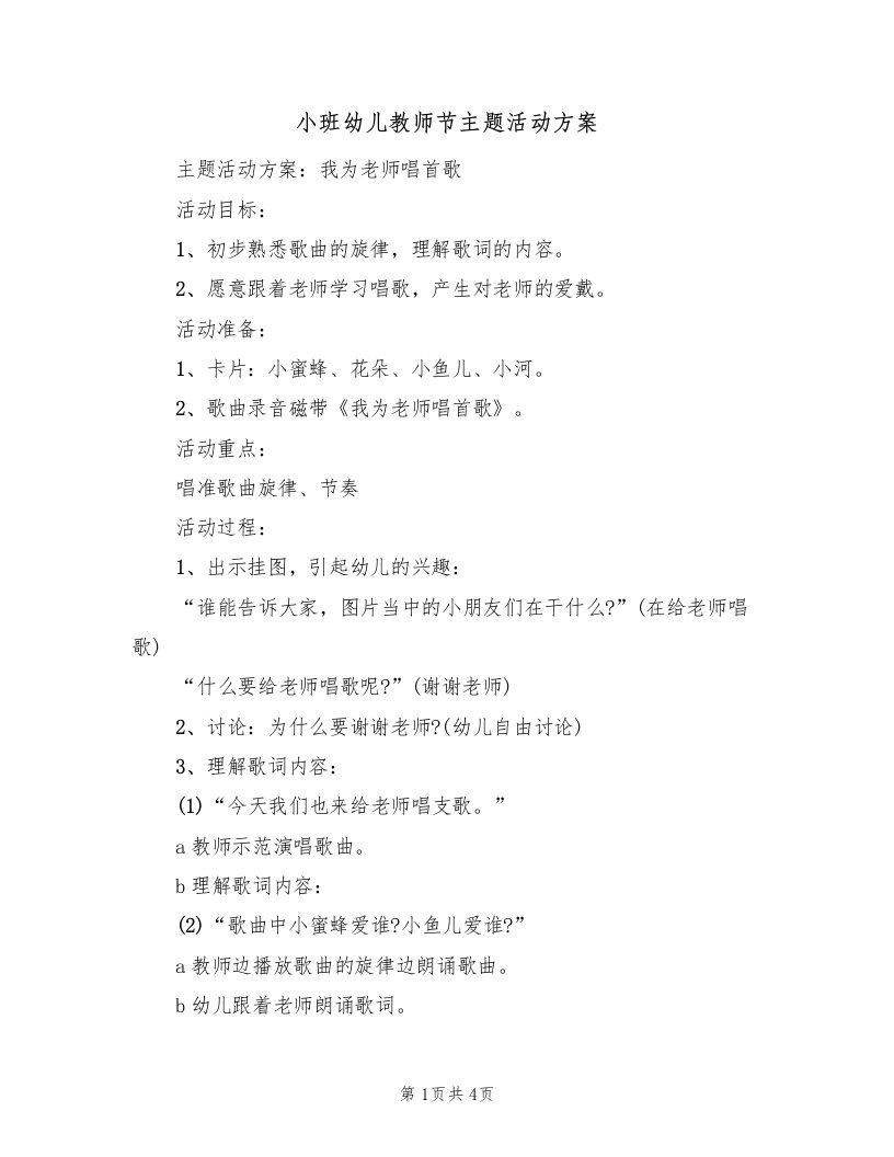 小班幼儿教师节主题活动方案（3篇）