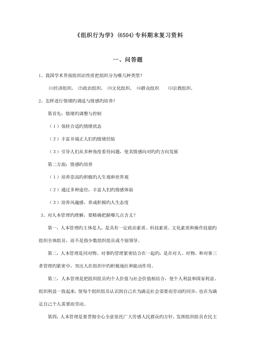 2023年组织行为学专科期末复习资料