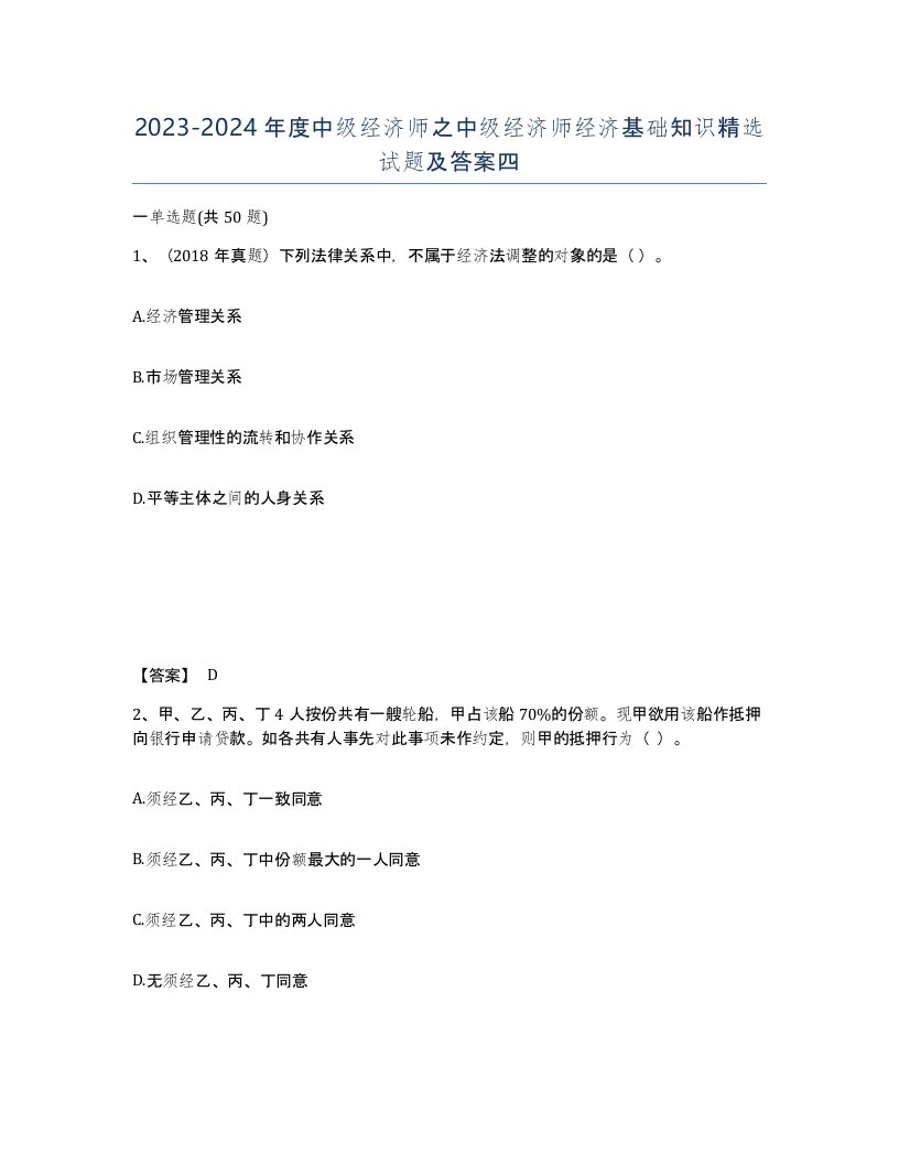 20232024年度中级经济师之中级经济师经济基础知识试题及答案四