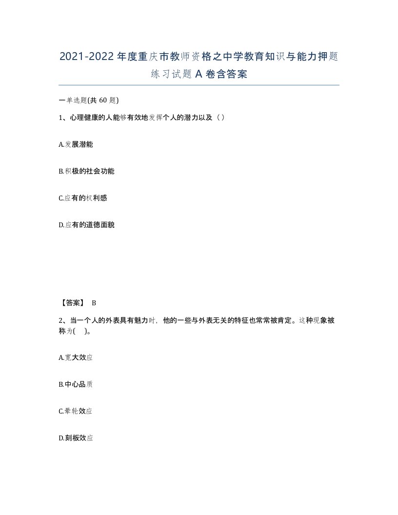 2021-2022年度重庆市教师资格之中学教育知识与能力押题练习试题A卷含答案