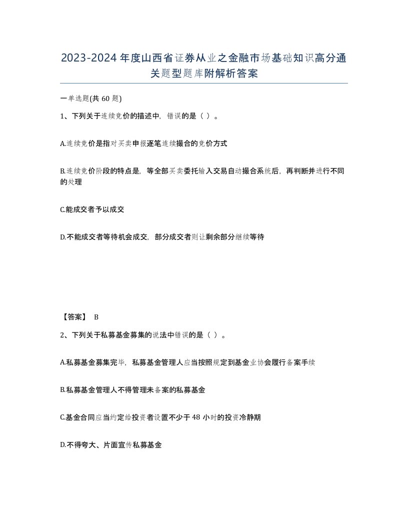 2023-2024年度山西省证券从业之金融市场基础知识高分通关题型题库附解析答案