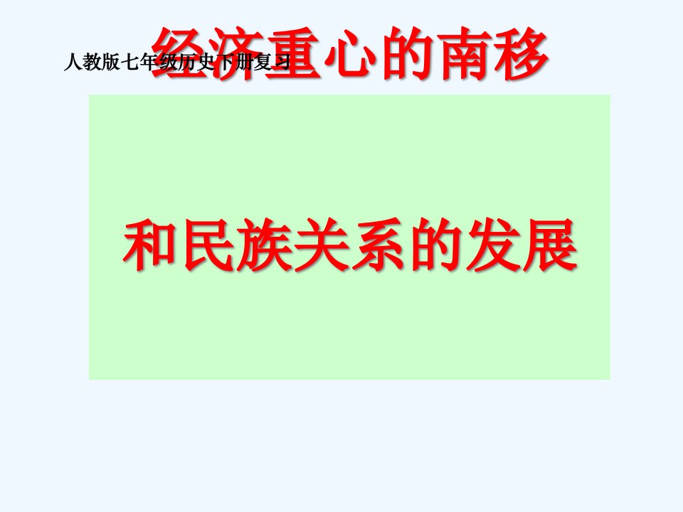 新人教版七年级历史下册第二单元复习ppt课件