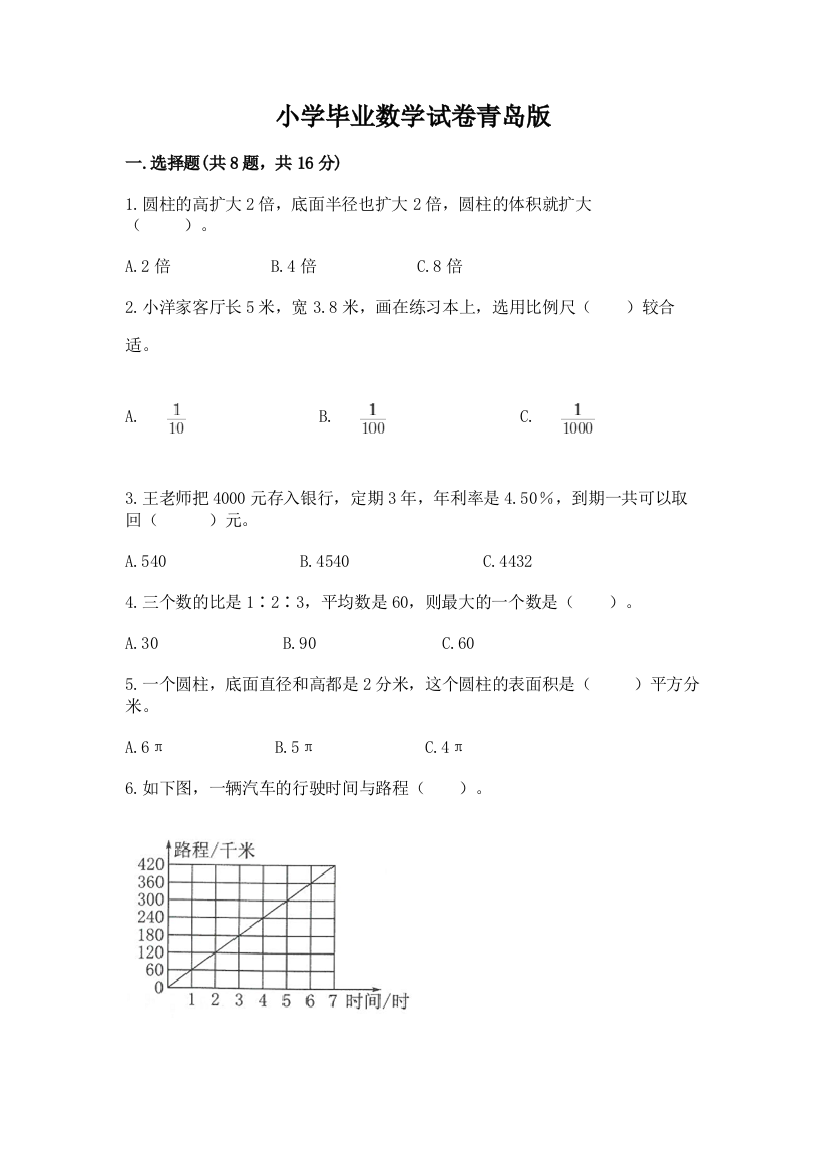 小学毕业数学试卷青岛版（名师推荐）word版