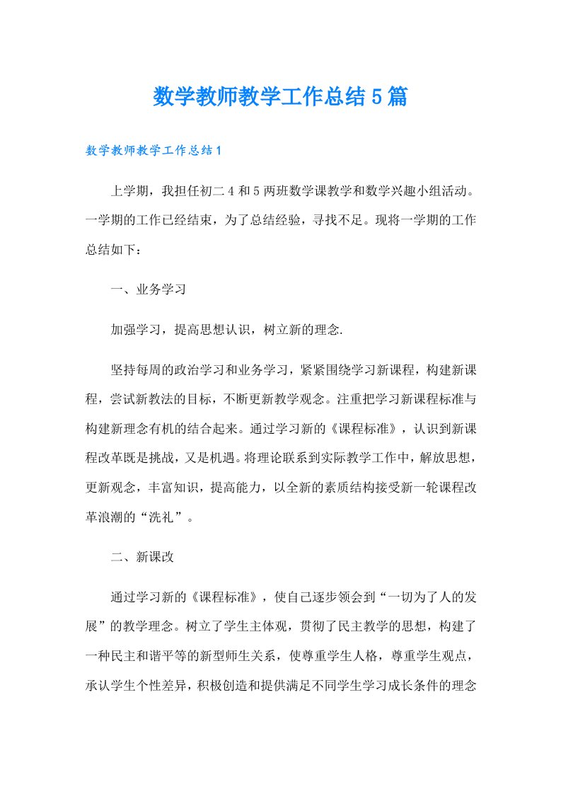 数学教师教学工作总结5篇