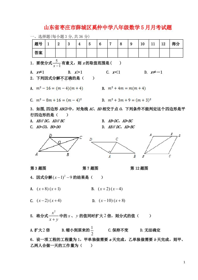 山东省枣庄市薛城区奚仲中学八级数学5月月考试题