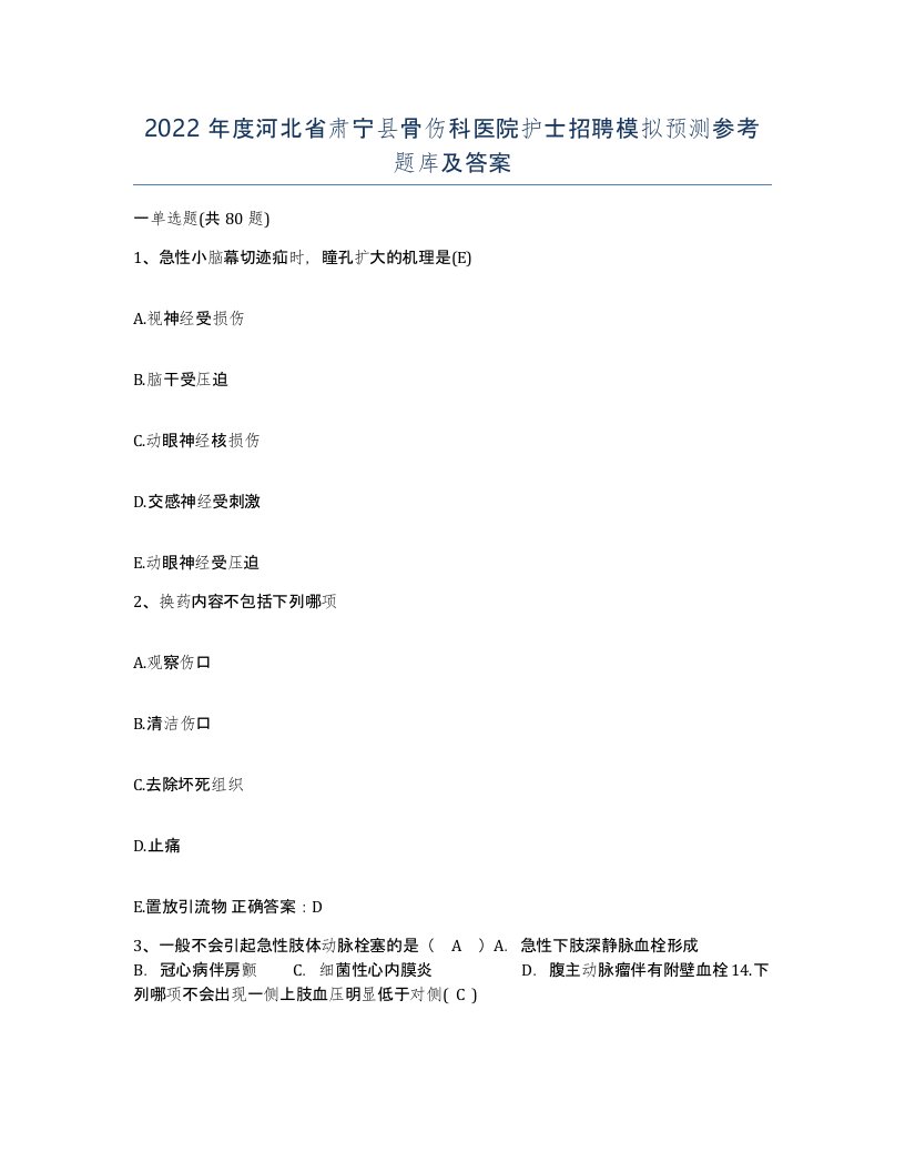 2022年度河北省肃宁县骨伤科医院护士招聘模拟预测参考题库及答案