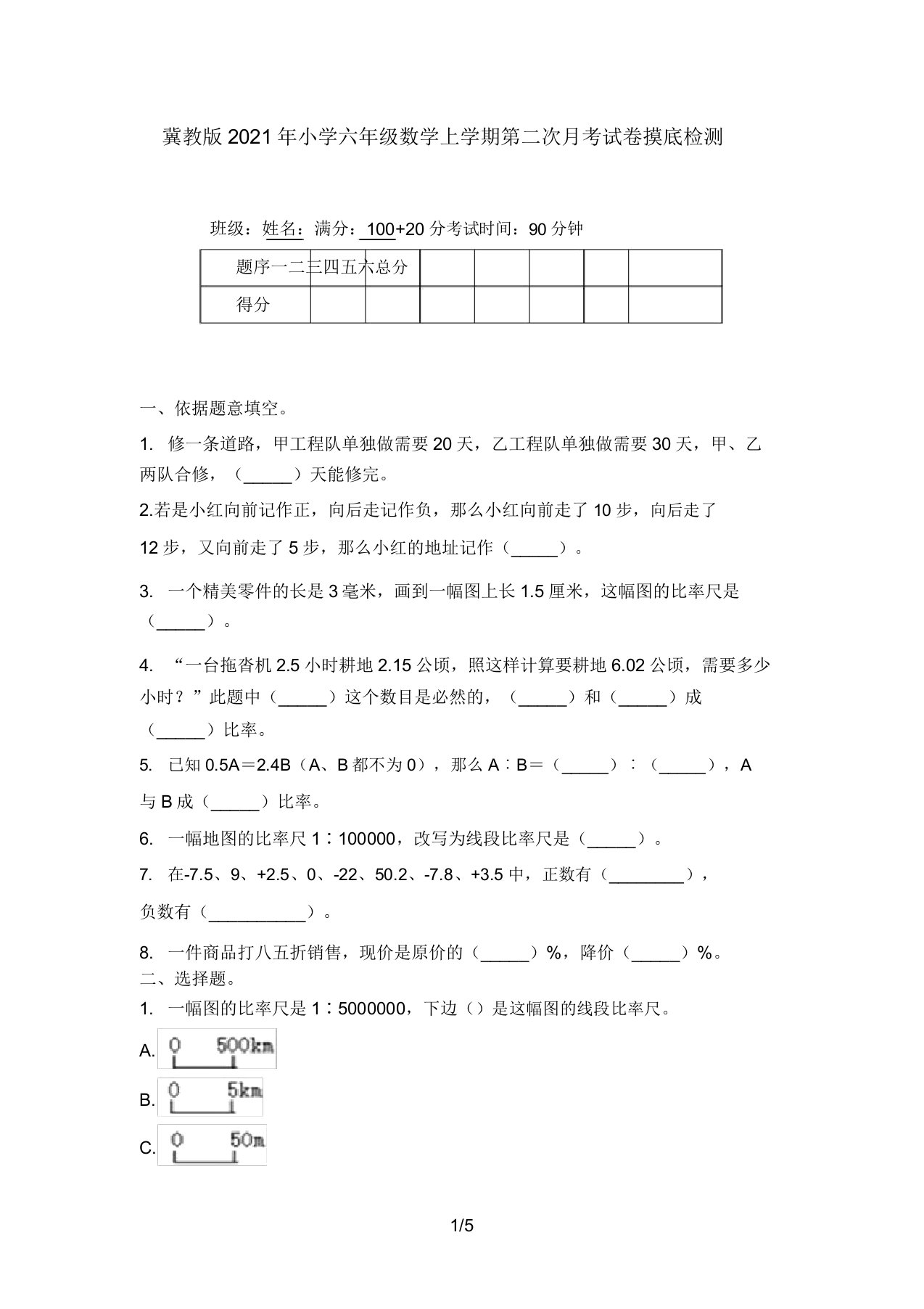 冀教版2021年小学六年级数学上学期第二次月考试卷摸底检测