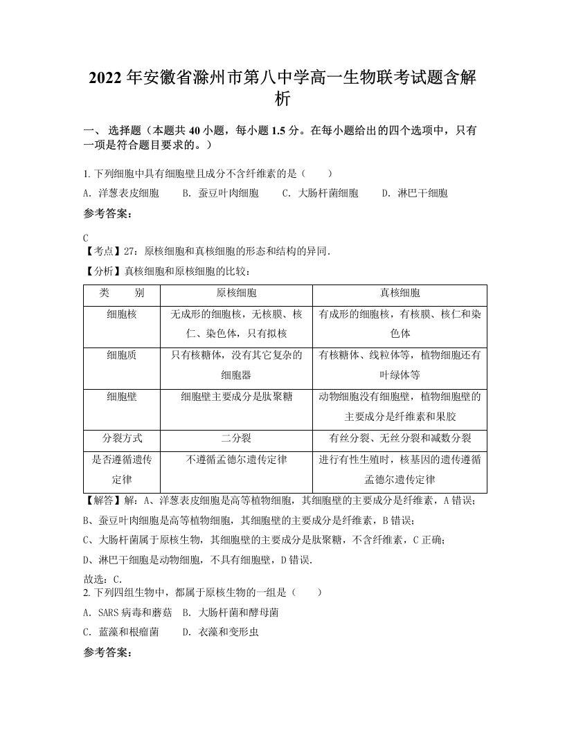 2022年安徽省滁州市第八中学高一生物联考试题含解析