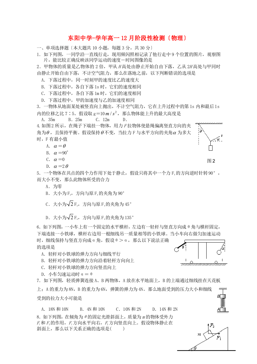 （高中物理）东阳高一12月阶段性检测（物理）