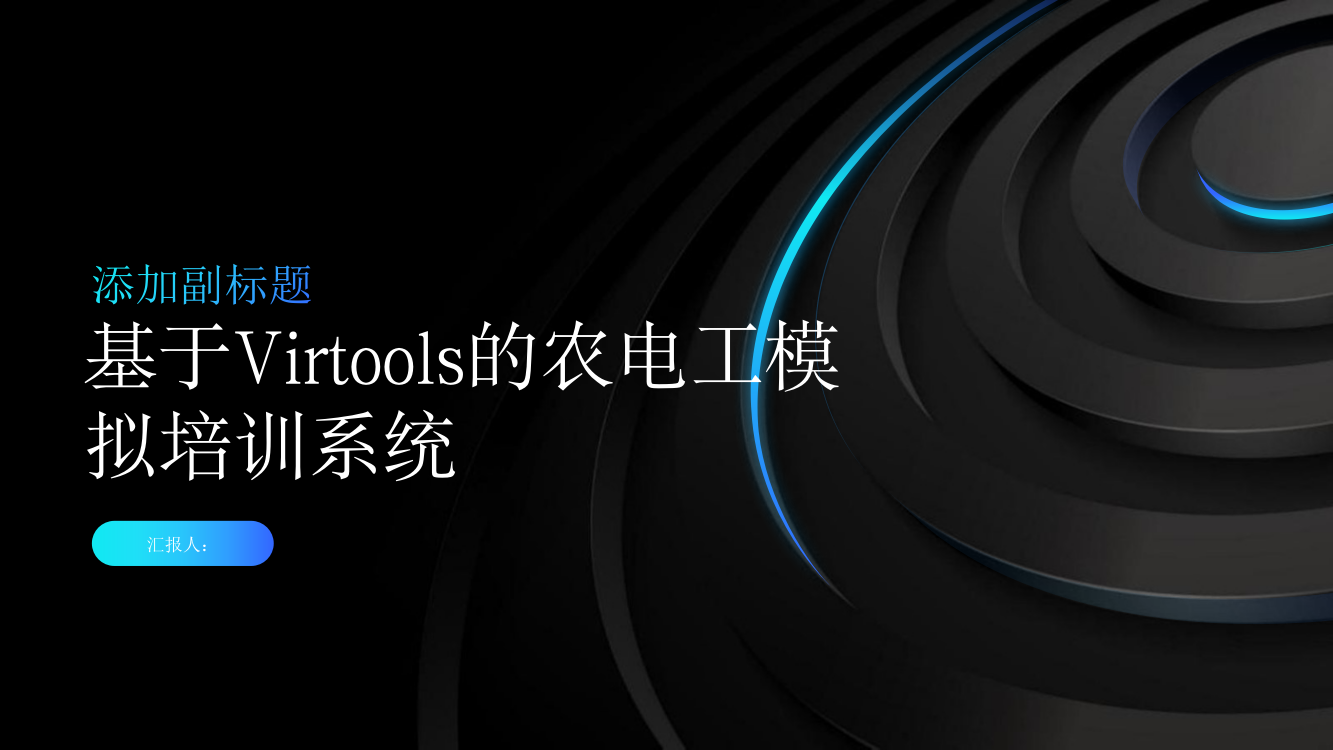 基于Virtools的农电工模拟培训系统