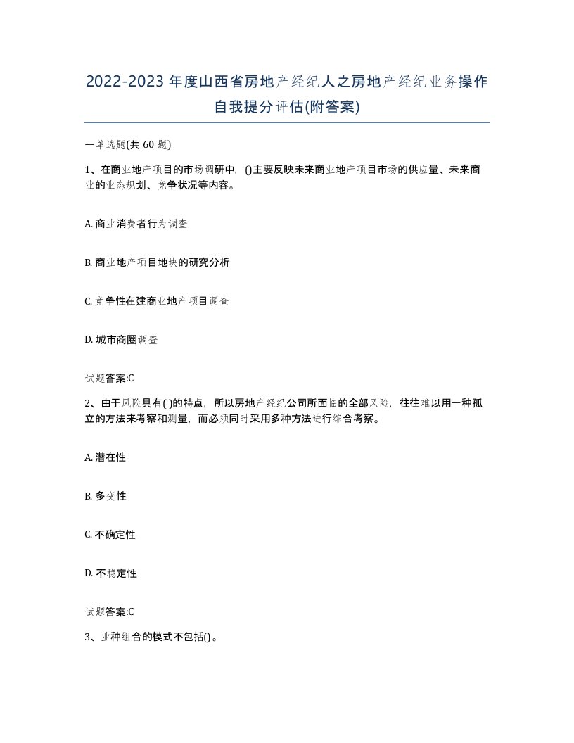 2022-2023年度山西省房地产经纪人之房地产经纪业务操作自我提分评估附答案