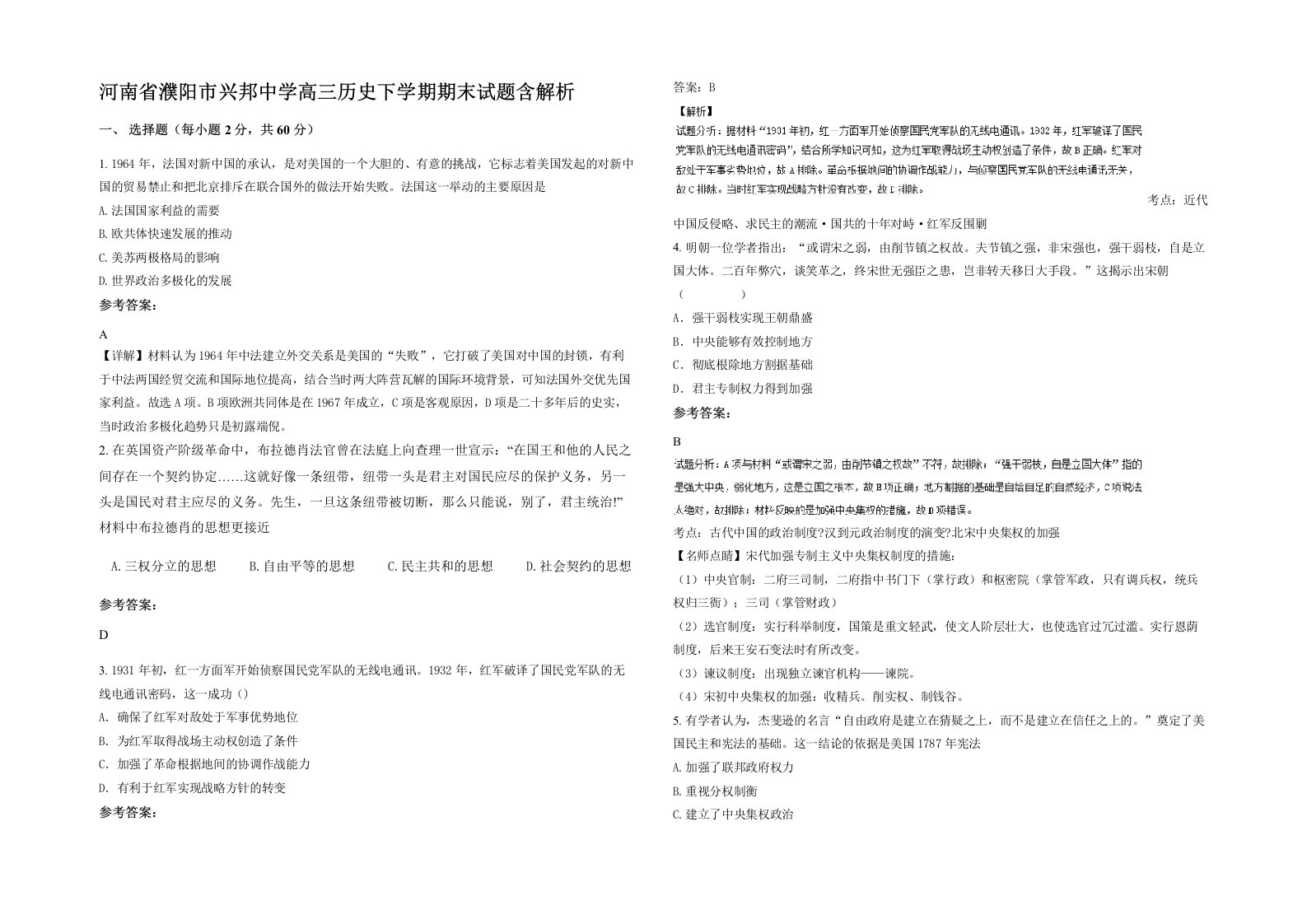 河南省濮阳市兴邦中学高三历史下学期期末试题含解析