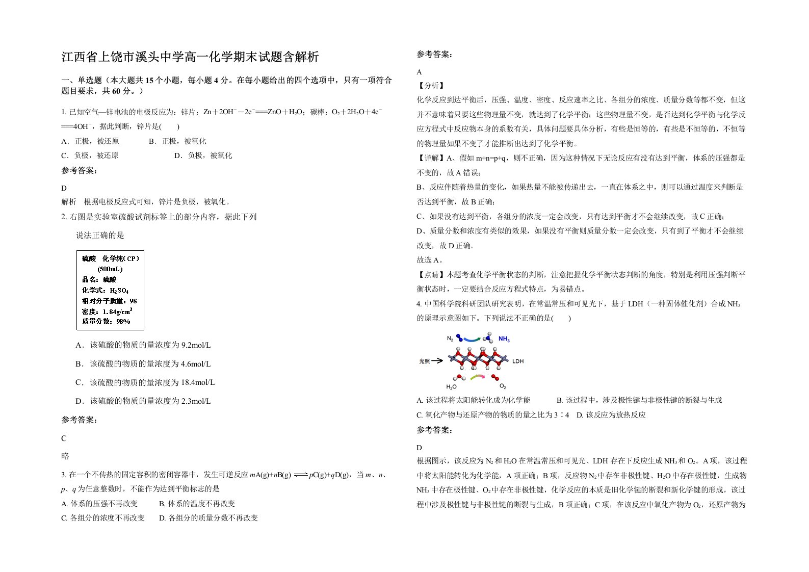 江西省上饶市溪头中学高一化学期末试题含解析