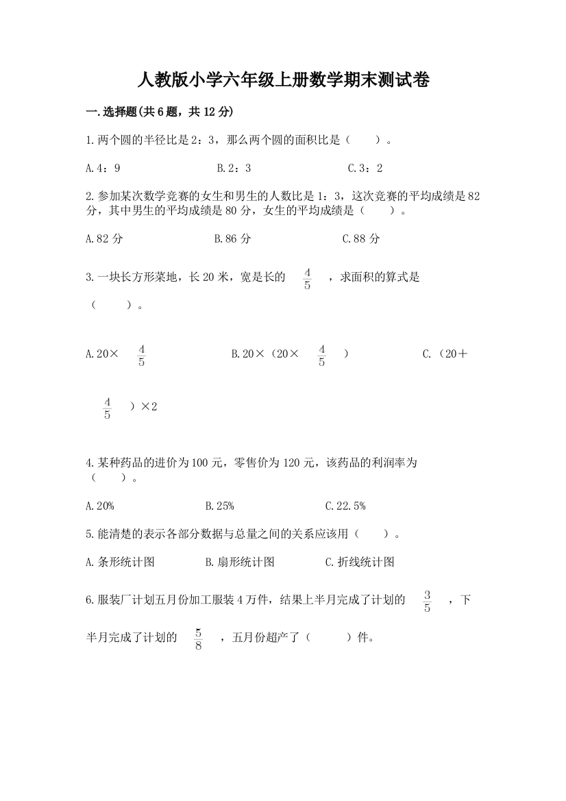 人教版小学六年级上册数学期末测试卷（易错题）