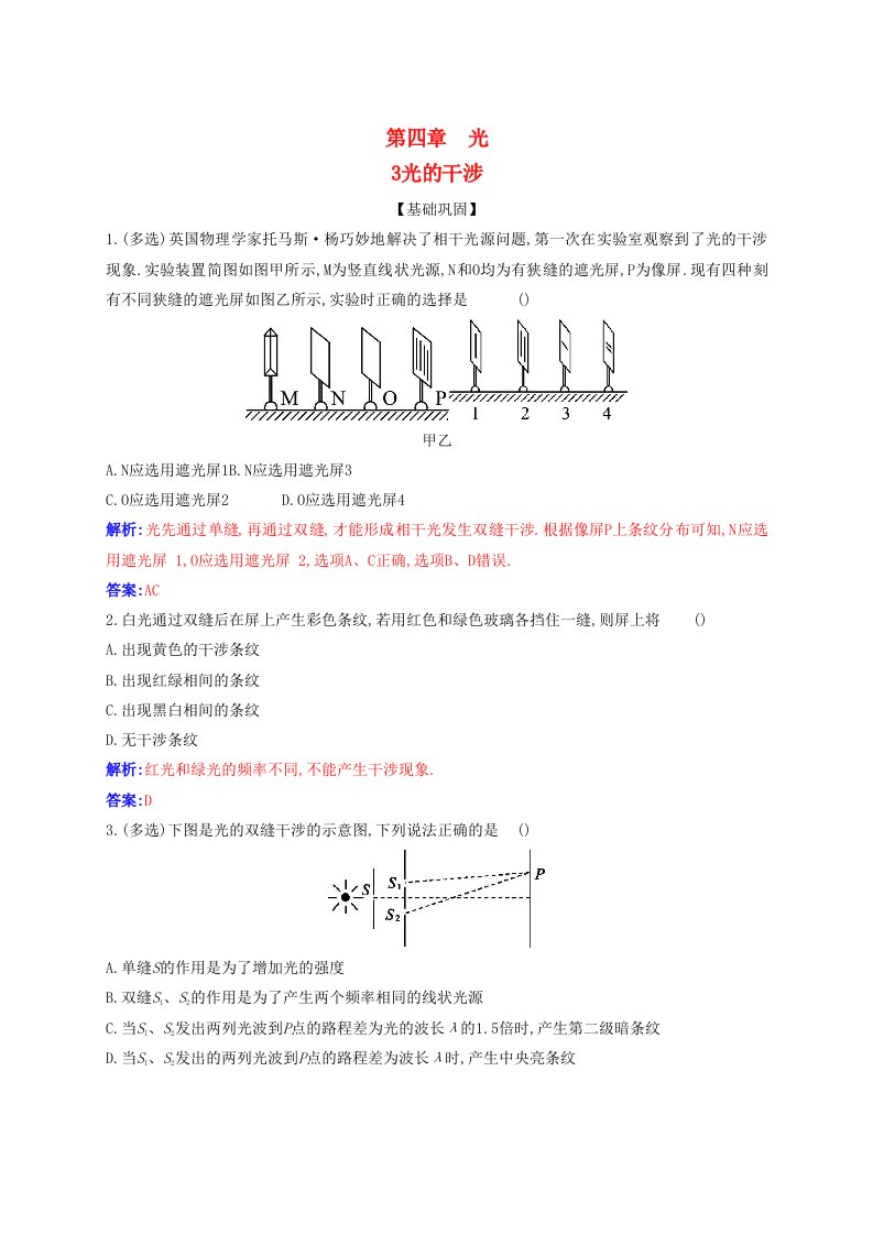 新教材同步辅导2023年高中物理第四章光4.3光的干涉课时作业新人教版选择性必修第一册