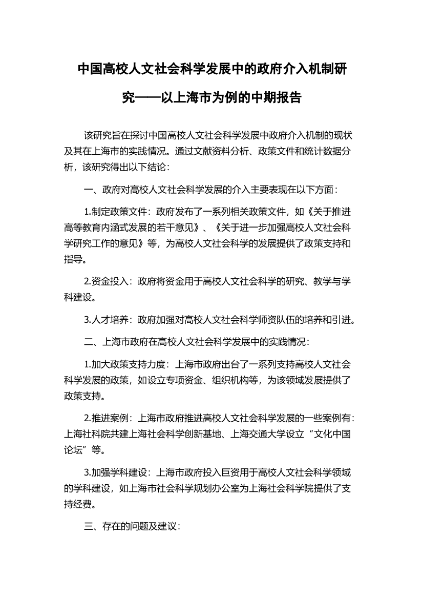 中国高校人文社会科学发展中的政府介入机制研究——以上海市为例的中期报告